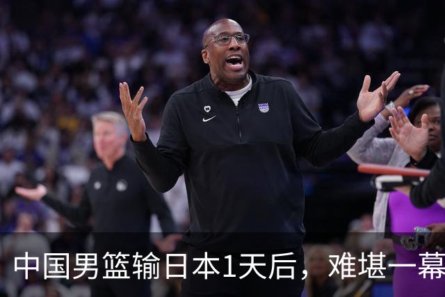 中国男篮输日本1天后，难堪一幕还是发生了，郭士强的处境太尴尬