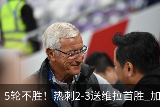 5轮不胜！热刺2-3送维拉首胜 加拉格尔破门曼赞比传射杰克逊建功